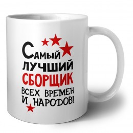 Самый лучший сборщик всех времён и народов