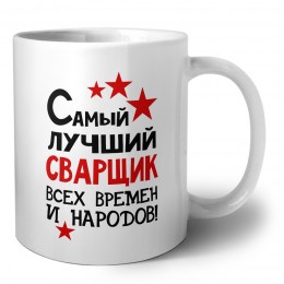 Самый лучший сварщик всех времён и народов