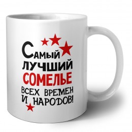 Самый лучший сомелье всех времён и народов