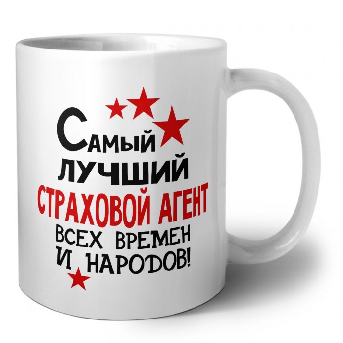 Самый лучший страховой агент всех времён и народов