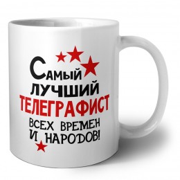 Самый лучший телеграфист всех времён и народов