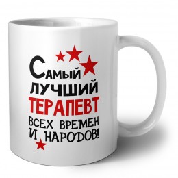 Самый лучший терапевт всех времён и народов