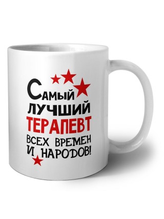 Самый лучший терапевт всех времён и народов
