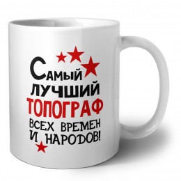 Самый лучший топограф всех времён и народов