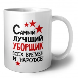 Самый лучший уборщик всех времён и народов