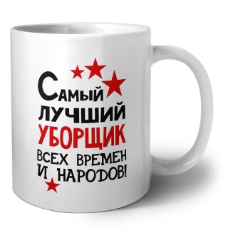 Самый лучший уборщик всех времён и народов