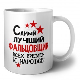 Самый лучший фальцовщик всех времён и народов