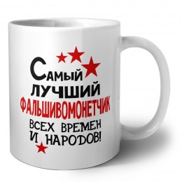 Самый лучший фальшивомонетчик всех времён и народов