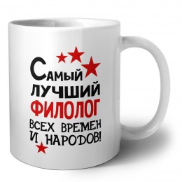 Самый лучший филолог всех времён и народов