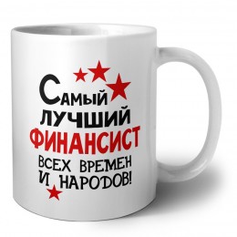Самый лучший финансист всех времён и народов