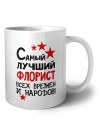 Самый лучший флорист всех времён и народов