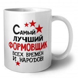 Самый лучший формовщик всех времён и народов
