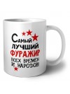 Самый лучший фуражир всех времён и народов