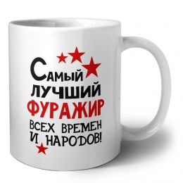 Самый лучший фуражир всех времён и народов