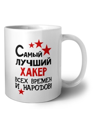 Самый лучший хакер всех времён и народов