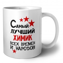 Самый лучший химик всех времён и народов