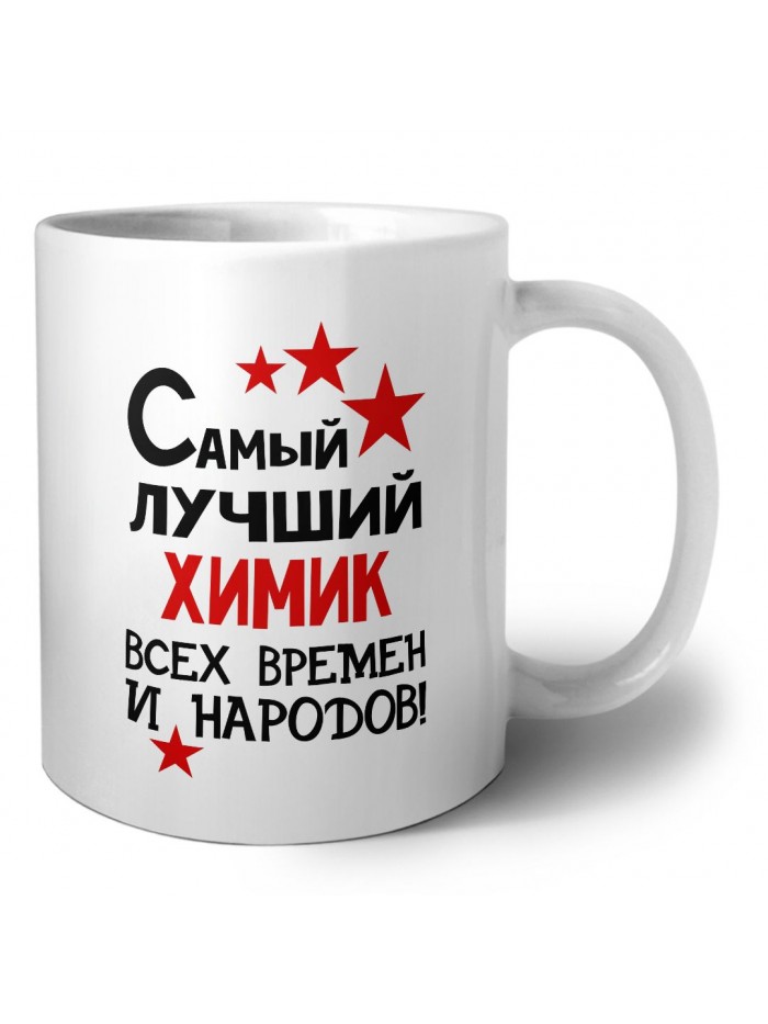 Самый лучший химик всех времён и народов