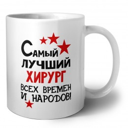 Самый лучший хирург всех времён и народов