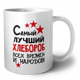 Самый лучший хлебороб всех времён и народов