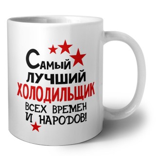 Самый лучший холодильщик всех времён и народов