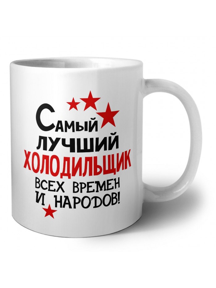 Самый лучший холодильщик всех времён и народов