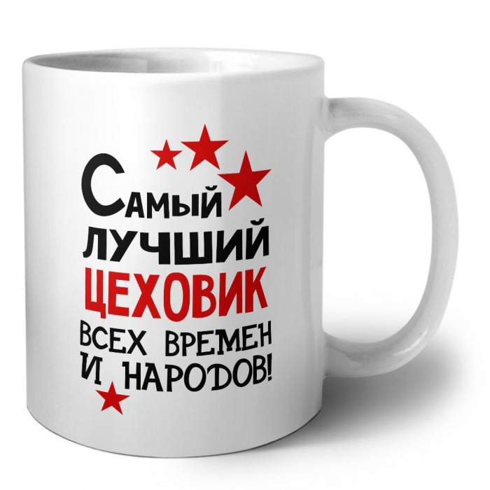 Самый лучший цеховик всех времён и народов