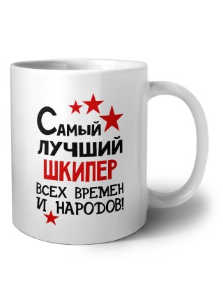 Самый лучший шкипер всех времён и народов