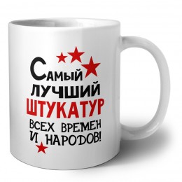 Самый лучший штукатур всех времён и народов