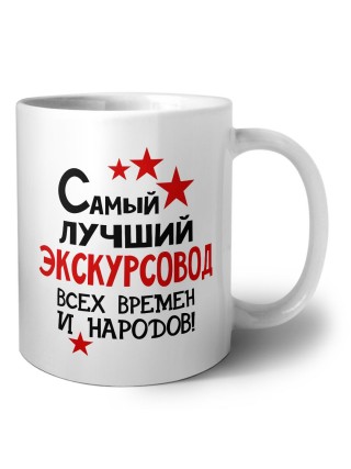 Самый лучший экскурсовод всех времён и народов
