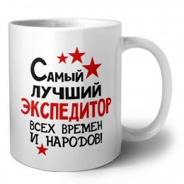 Самый лучший экспедитор всех времён и народов