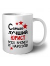 Самый лучший юрист всех времён и народов