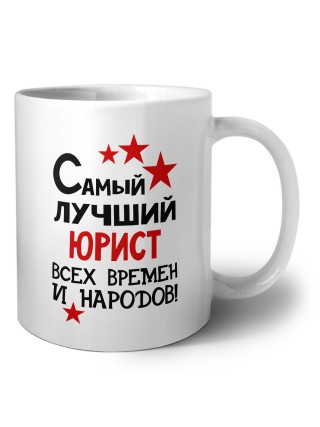 Самый лучший юрист всех времён и народов