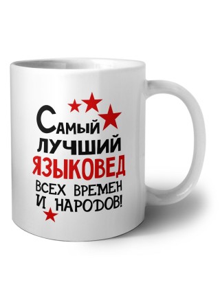 Самый лучший языковед всех времён и народов