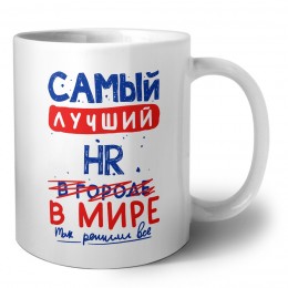 Самый лучший HR в мире - так решили все