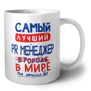 Самый лучший PR МЕНЕДЖЕР в мире - так решили все