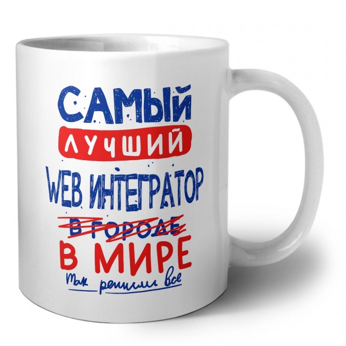 Самый лучший WEB ИНТЕГРАТОР в мире - так решили все