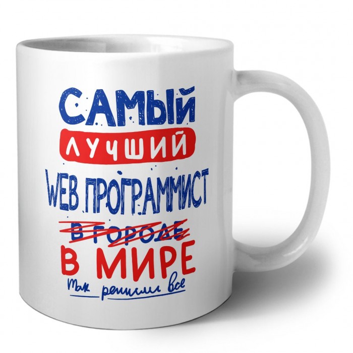 Самый лучший WEB ПРОГРАММИСТ в мире - так решили все