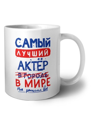 Самый лучший АКТЁР в мире - так решили все