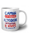 Самый лучший АСТРОФИЗИК в мире - так решили все