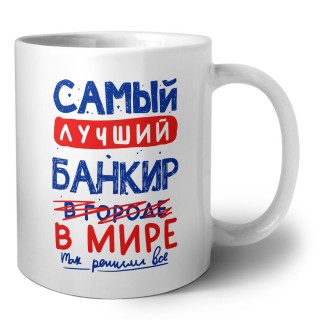 Самый лучший БАНКИР в мире - так решили все