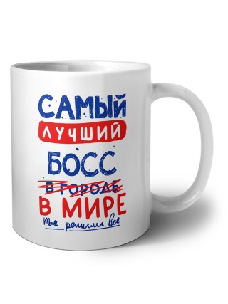Самый лучший БОСС в мире - так решили все