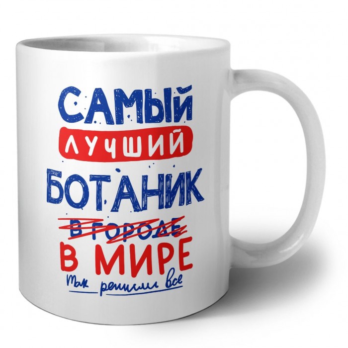 Самый лучший БОТАНИК в мире - так решили все