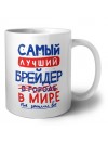 Самый лучший БРЕйДЕР в мире - так решили все