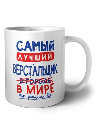 Самый лучший ВЕРСТАЛЬЩИК в мире - так решили все