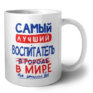 Самый лучший ВОСПИТАТЕЛЬ в мире - так решили все