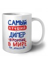 Самый лучший ДИЛЕР в мире - так решили все