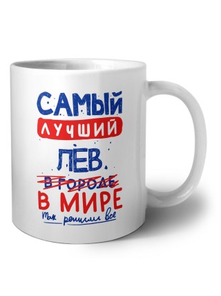 Самый лучший ЛЕВ в мире - так решили все
