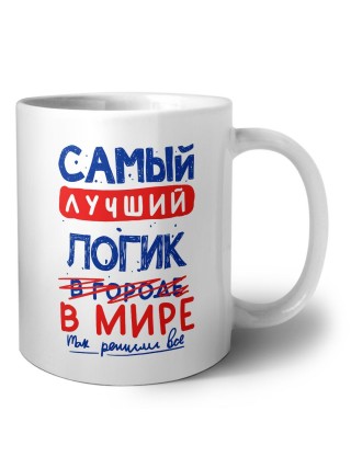 Самый лучший ЛОГИК в мире - так решили все