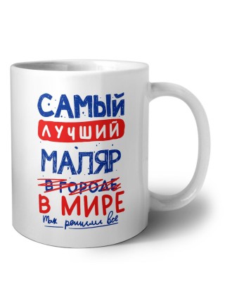 Самый лучший МАЛЯР в мире - так решили все