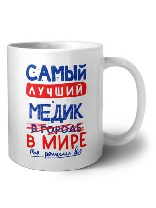 Самый лучший МЕДИК в мире - так решили все